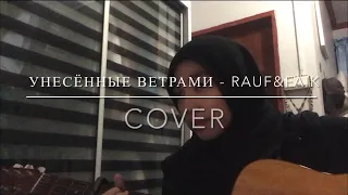 Унесённые ветрами - Rauf&Faik [Cover]