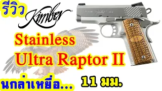 รีวิว Kimber Ultra Raptor 2