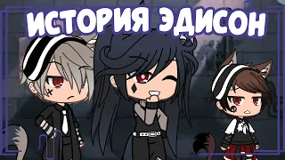 ИСТОРИЯ ЭДИСОН | GACHA LIFE | ОЗВУЧКА