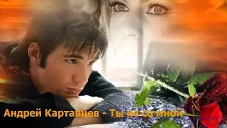 Завораживает... Музыка исполнитель!!! Андрей Картавцев ~ Ты не со мной