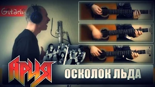 Aria - Oskolok l'da | Igor Zotov & Gitarin.ru - chords and tabs