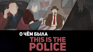 О чём была This is the police