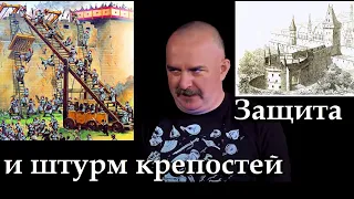Клим Жуков - Про методы защиты и штурма крепостей