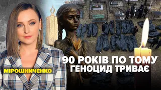 90 років по тому – геноцид триває | Марафон "НЕЗЛАМНА КРАЇНА". 276 день – 26.11.2022