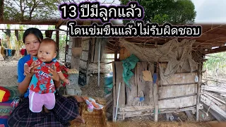 ทำเขาท้องแล้วไม่รับผิดชอบ..น้องอายุแค่ 13 ปีมีลูกแล้วแต่เกิดมาเพิ่งเคยเห็น.. 5 พฤษภาคม ค.ศ. 2024