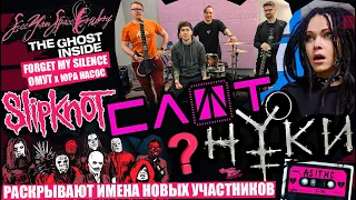 SLIPKNOT РАСКРЫВАЮТ ИМЕНА НОВЫХ УЧАСТНИКОВ | ЧТО ТАМ У СЛОТ И НУКИ? | SeeYouSpaceCowboy | ASITMC