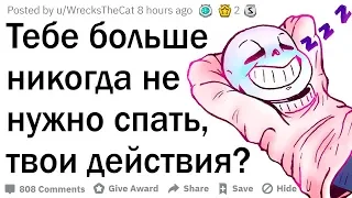 Тебе больше не нужно спать, твои действия?