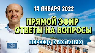 Прямой Эфир 14/01/2022 / Переезд в Испанию / ВНЖ, Легализация, Бизнес, Работа / Актио Легис Адвокаты