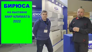 Бирюса на выставке Мир климата 2022