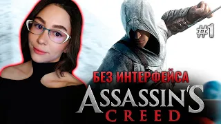 ЛИНДА СТАЛА АССАСИНОЙ | ПЕРВЫЙ РАЗ В ASSASSIN'S CREED | Линда играет в Ассасин крид | Стрим 1