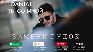 ЗАМЕНИ ГУДОК - DANIAL - ТЫ СО МНОЙ