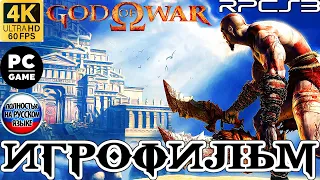 Игрофильм GOD OF WAR 1 (2005) / 4К ULTRA HD / 60 FPS / REMASTERED PC / БОГ ВОЙНЫ 1 (2005) НА РУССКОМ