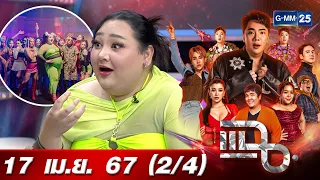 แฉ [2/4] 17 เม.ย. 67 ‘เมร่อน’ กระแสแรงตั้งแต่ปล่อย ยอดวิวทะลุ 10 ล้านวิว | GMM25