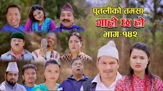 पुतलीको तमसा II Garo Chha Ho II Episode: 142 II March 20, 2023 II Begam Nepali II Riyasha Dahal