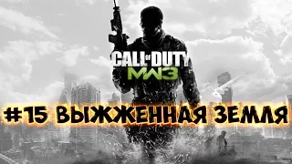 Call of Duty  Modern Warfare 3 - №15 Выжженная земля