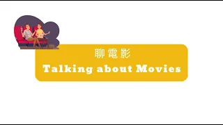 【Chinese Conversation】🎬 Let's Talk About Movies in Chinese! | 中文聊電影