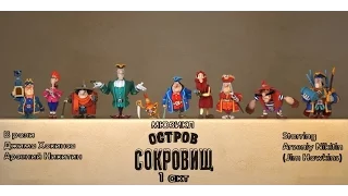 Остров Сокровищ (1 акт) Арсений Никитин 2016 год