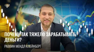 Почему так тяжело зарабатывать деньги? Р. Мендл Клейнберг