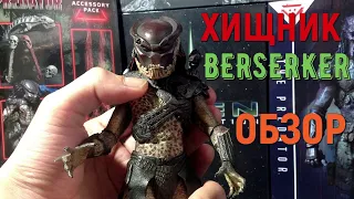 Обзор экшн фигурки Хищник Берсеркер от Neca (Neca's Berserker Predator action figure review)