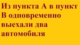 Из пункта А в пункт В одновременно выехали два автомобиля