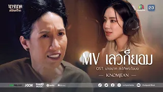 เลวก็ยอม Ost.นางนาค สะใภ้พระโขนง | KNOMJEAN (กุลมาศ สารสาส) | Official MV