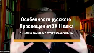 Особенности русского Просвещения XVIII века в «Зимних заметках о летних впечатлениях»