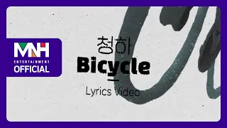 CHUNG HA 청하 'Bicycle' Lyric Video