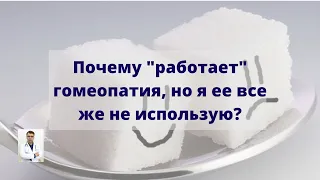 Почему "работает" гомеопатия, но я ее не использую?