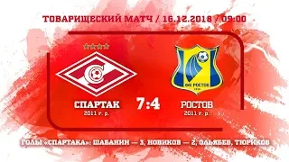 "Спартак" (2011 г. р.) - "Ростов" 7:4