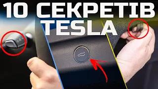 10 секретних фішок TESLA про які ти не знав