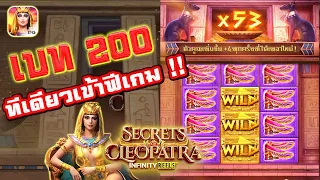 สล็อตแตกง่าย!! Secret Of Cleopatra slotpg คลีโอพัตรา เบท200ปั่นทีเดียวเข้าฟีเกม!!!