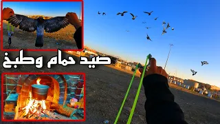 صيد حمام وطبخ الجزء 71