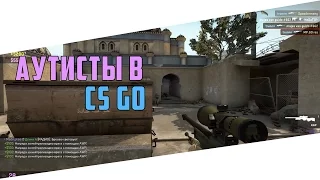 Аутисты в CS:GO #2 (Поющий поляк, Карина Сычева And Many More...)