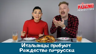 Итальянцы пробуют Рождество по-русски