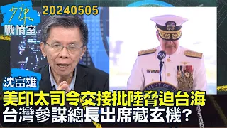 【沈富雄】美印太司令交接批陸脅迫台海 台灣參謀總長出席藏玄機?TVBS戰情室20240505