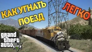 Моды GTA 5:Как угнать поезд или трамвай в GTA 5.