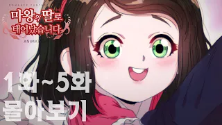 (ENG SUB) Webtoon 'The adventures of a Demon King's Daughter' animation