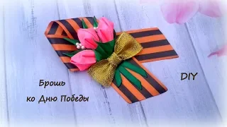 Брошь ко Дню Победы. Канзаши / МК / Hand мade / DIY / Kanzashi