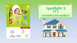 Spotlight 3.  Module 6 Lesson 11a. Grandma!Grandpa! Глагол to be. Лексика по теме "ДОМ" Глагол to be