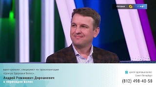 Андрей Дорошкевич. Пересадка волос