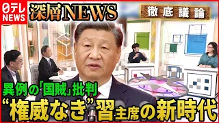 【中国共産党大会】習主席「1時間44分演説」を徹底分析【深層NEWS】