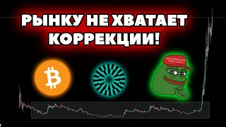 PEPE обновил максимум! Рынок перегретый! Какая перспектива роста у MNT?