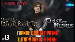 Mount & Blade Warband a Clash of Kings 149% ИГРА ПРЕСТОЛОВ #13 Тирион и Штормовые Земли