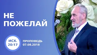 Не пожелай | Сергей Санников | 07.08.2018