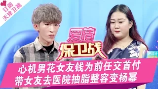 《爱情保卫战》20170303：心机男攒私房钱为前任交首付 让女友抽脂变杨幂