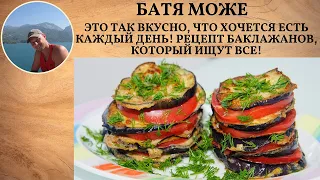 Это так вкусно, что хочется есть каждый день! Рецепт баклажанов, который ищут все!