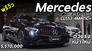 รีวิว 2022 Mercedes-AMG CLS 53 4MATIC+ ตัวโหด 6 สูบ 435 ม้า 0-100 ใน 4.5 วิ หน้าสวยขึ้น | Drive208