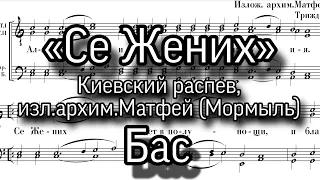 «Се Жених», киевский распев, изл.архим.Матфей (Мормыль), Бас, ноты, мужской хор.