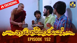 Nadagamkarayo Episode 152 || ''නාඩගම්කාරයෝ'' || 19th August 2021