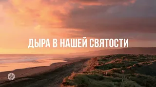 ДЫРА В НАШЕЙ СВЯТОСТИ | Ежедневное христианское чтение | 1    июня 2024